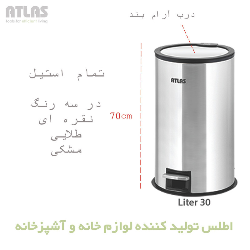 سطل زباله پدالی اطلس مدل هانیس طرح درب آینه ای گنجایش 30 لیتر