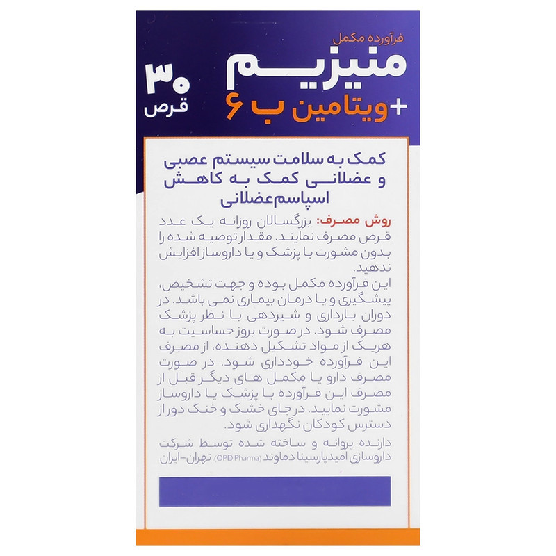 قرص منیزیم و ویتامین ب6 او پی دی فارما بسته 30 عددی