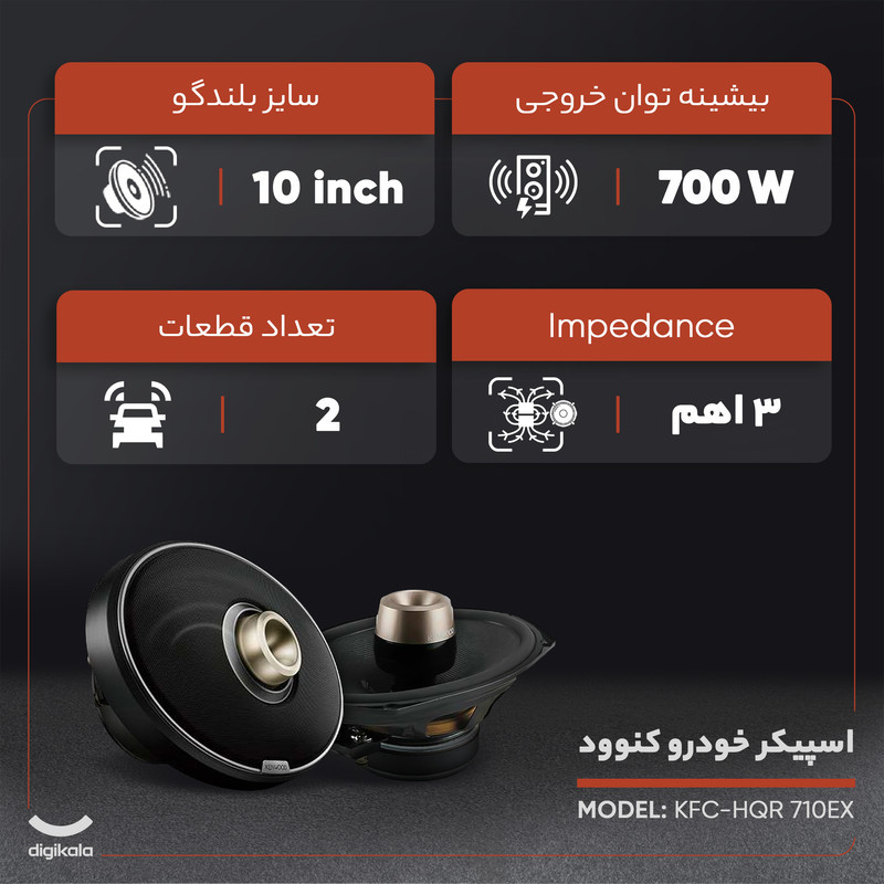 اسپیکر خودرو کنوود مدل KFC-HQR 710EX مجموعه 2 عددی