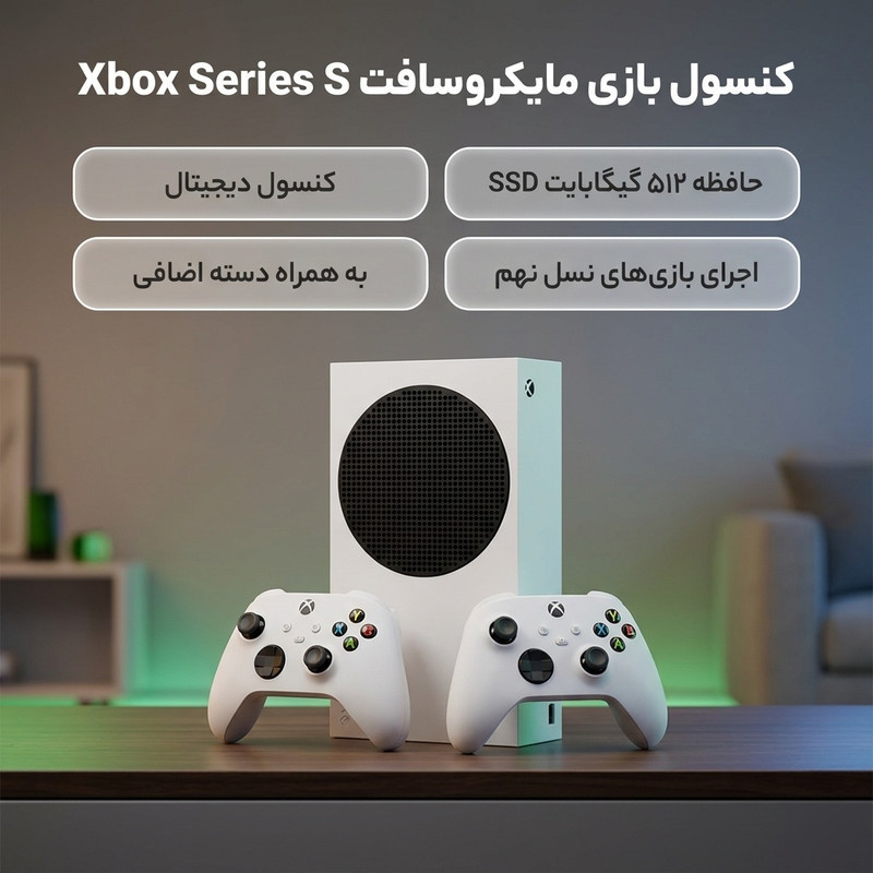 مجموعه کنسول بازی مایکروسافت مدل Xbox Series S ظرفیت 512 گیگابایت به همراه دسته اضافی