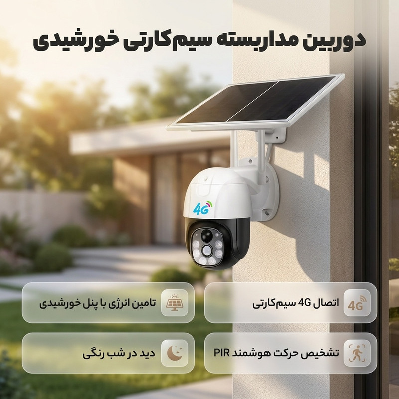 دوربین مداربسته مدل سیمکارتی خورشیدی