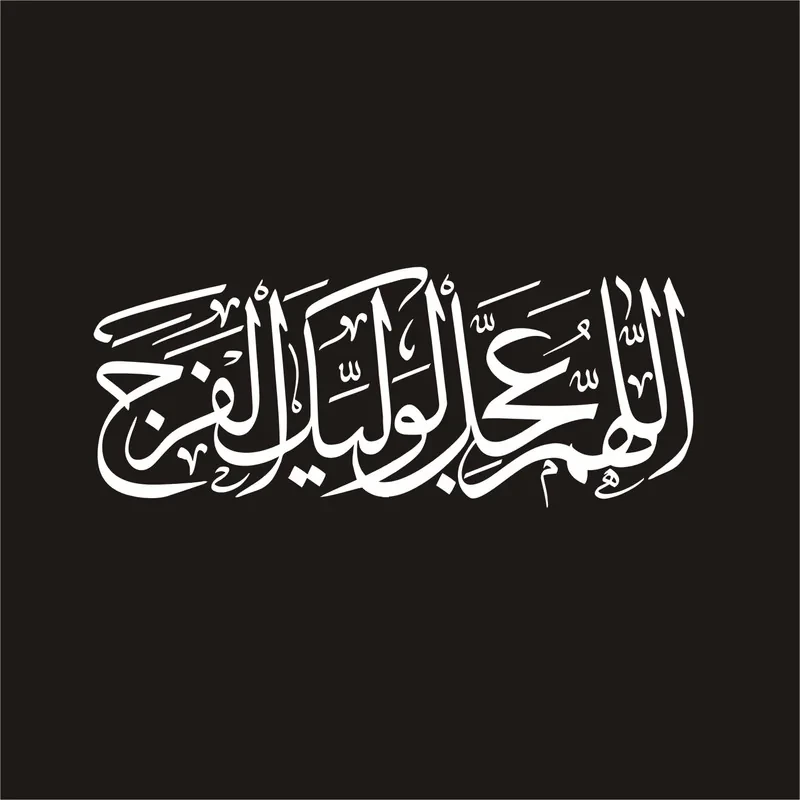 برچسب بدنه خودرو لیزارد مدل مذهبی طرح اللهم عجل لولیک الفرج کد LZD-132