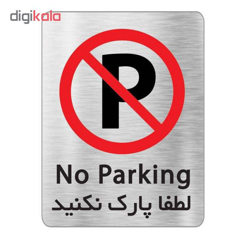 تابلو آرسی طرح پارک ممنوع مدل RC0986