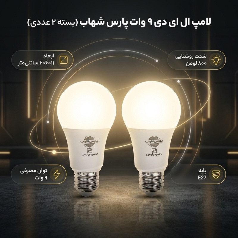 لامپ ال ای دی 9 وات پارس شهاب مدل حبابی کد ka-009 پایه E27 بسته 2 عددی