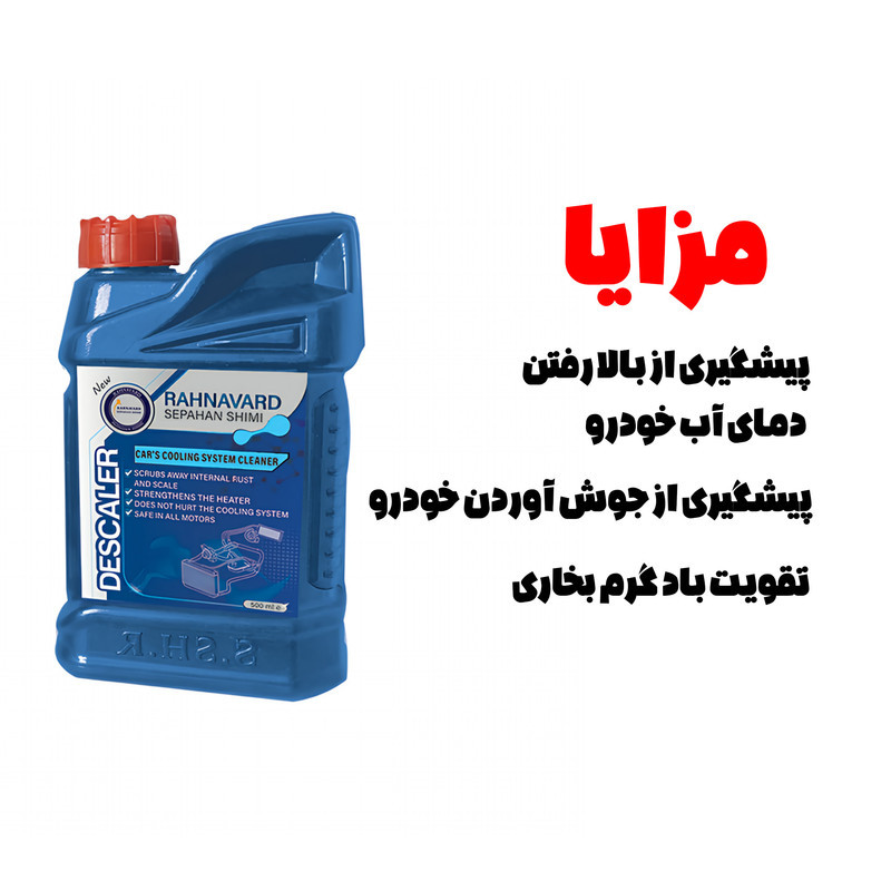 رسوب زدا رادیاتور سپاهان شیمی رهنورد مدل Descaler حجم 500 میلی لیتر