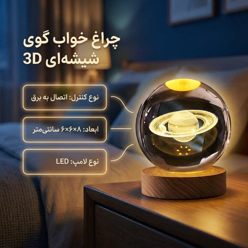 چراغ خواب مدل گوی شیشه ای 3D طرح سیاره زحل
