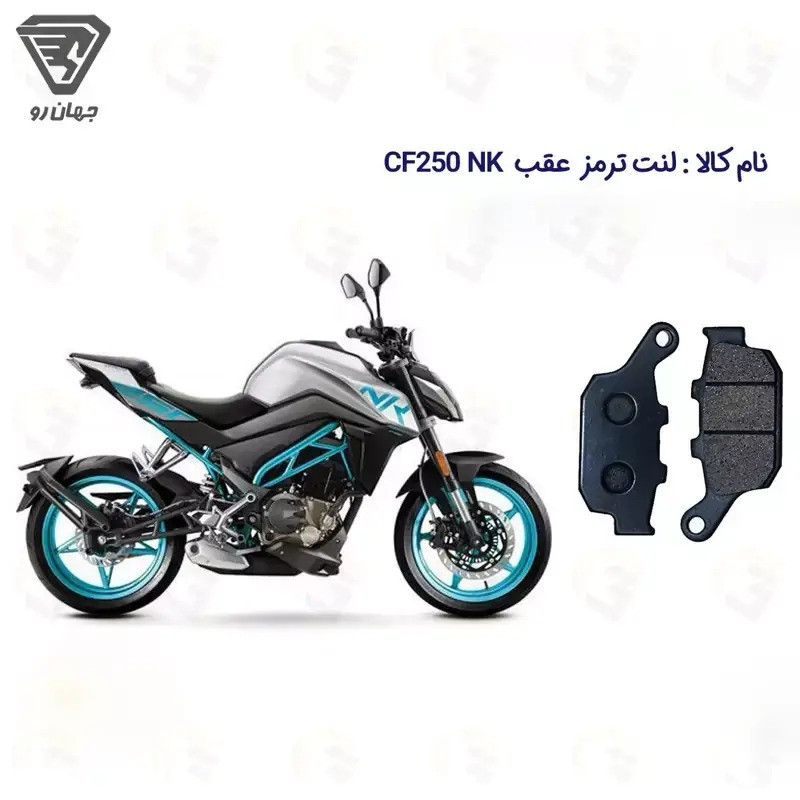 لنت ترمز عقب موتورسیکلت مدل CF 250 مناسب برای سی اف 250 ای بی اس