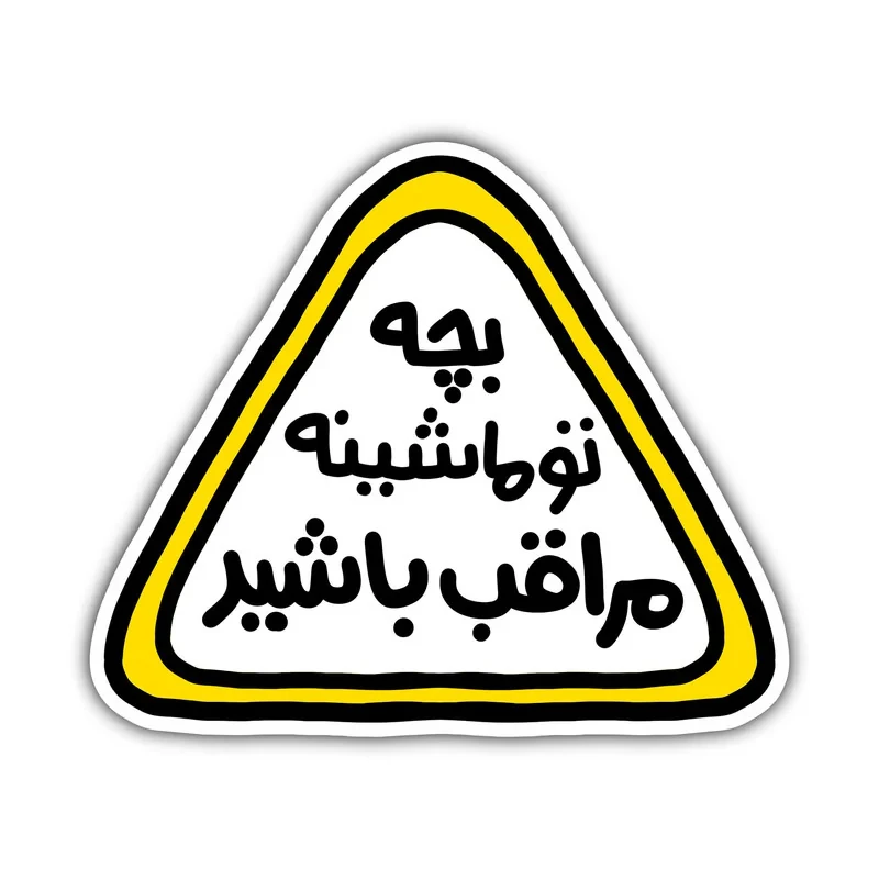 برچسب خودرو مدل پشت شیشه ای طرح کودک در ماشین کد S-33