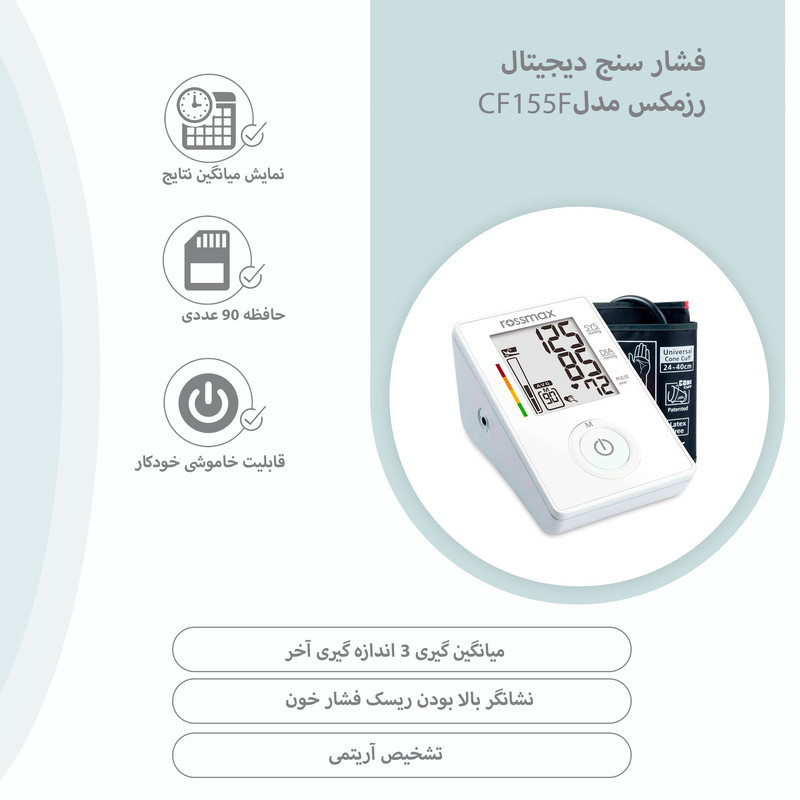 فشارسنج دیجیتال بازویی رزمکس مدل CF155F با تکنولوژی Real Fuzzy، هشدار آریتمی، نشانگر ریسک فشارخون، 90 حافظه، نمایش میانگین سه اندازه‌گیری و امکان اتصال آداپتور