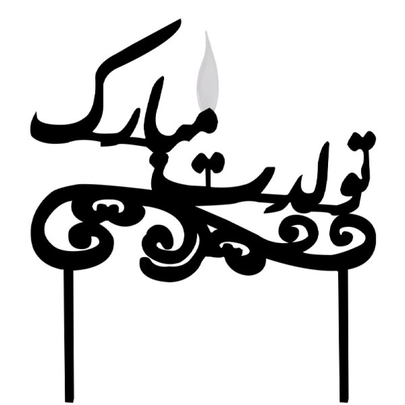 شمع تولد طرح تولدت مبارک کد 1000
