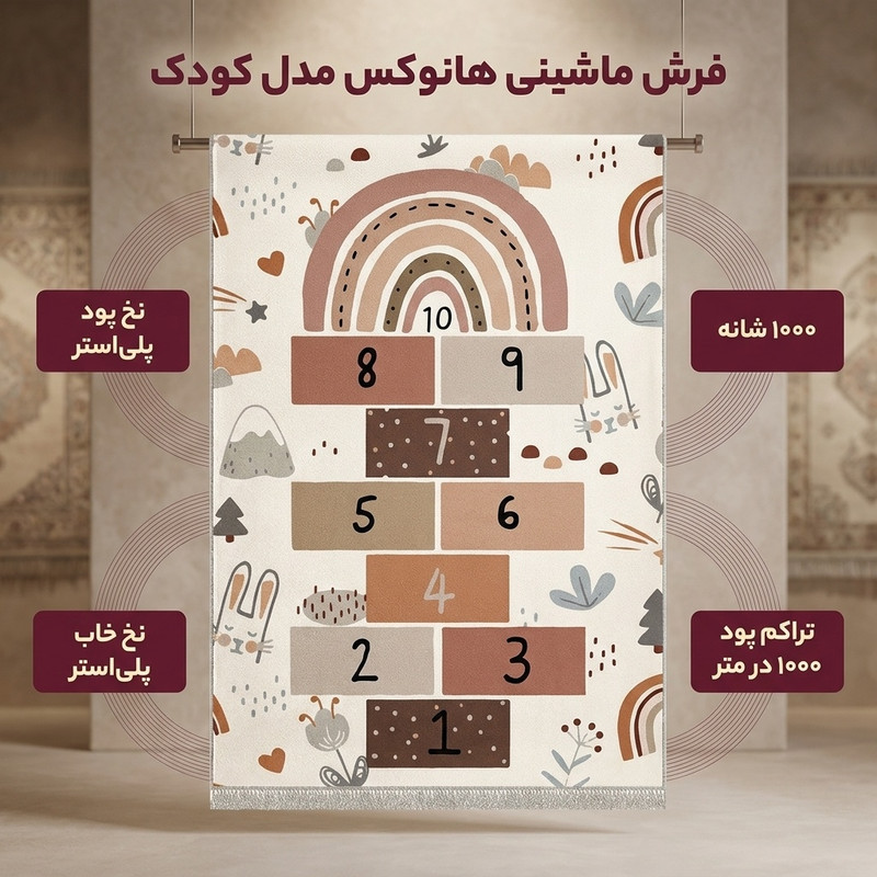 فرش ماشینی 1000 شانه هانوکس زمینه کرم - قهوه‌ای حاشیه چند رنگ مدل کودک کد U301
