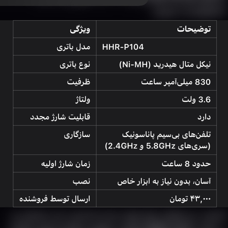 باتری تلفن بی سیم پاناسونیک مدل p104