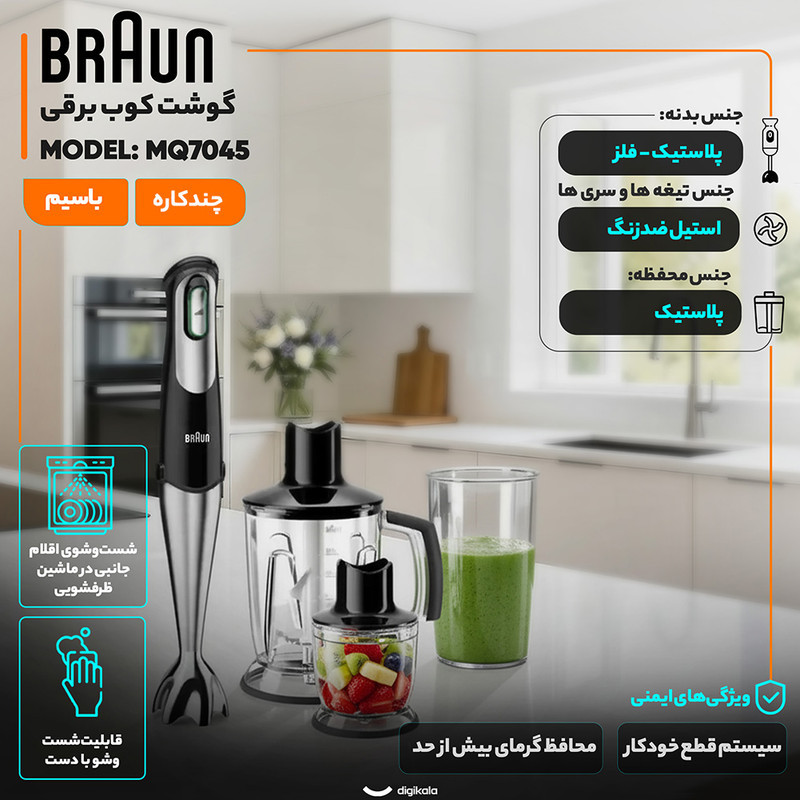 گوشت کوب برقی چندکاره 1000 وات براون مدل MQ7045