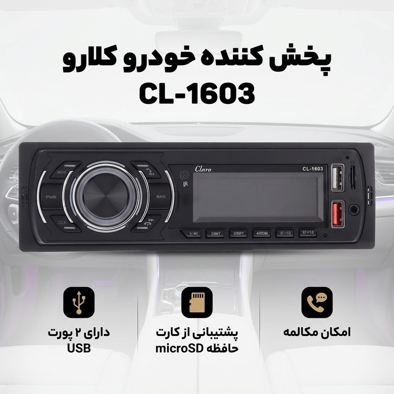 پخش کننده خودرو کلارو مدل CL-1603