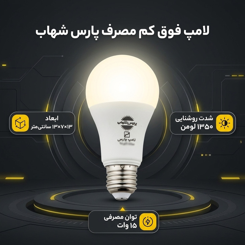 لامپ فوق کم مصرف 15 وات پارس شهاب مدل SH015 پایه E27