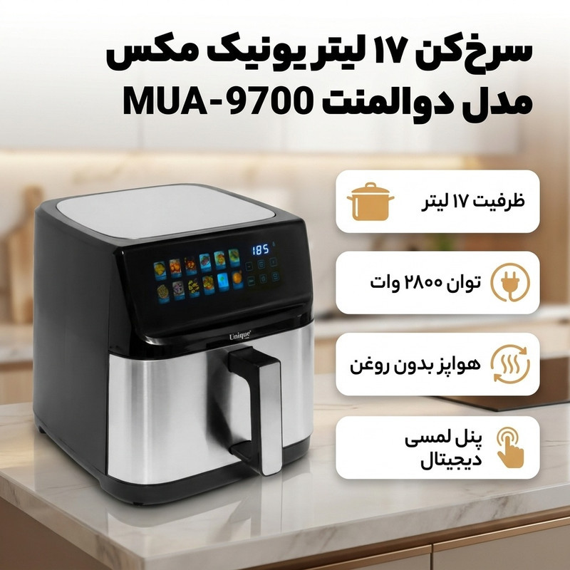 سرخ‌کن 17 لیتر یونیک مکس مدل دوالمنت MUA-9700