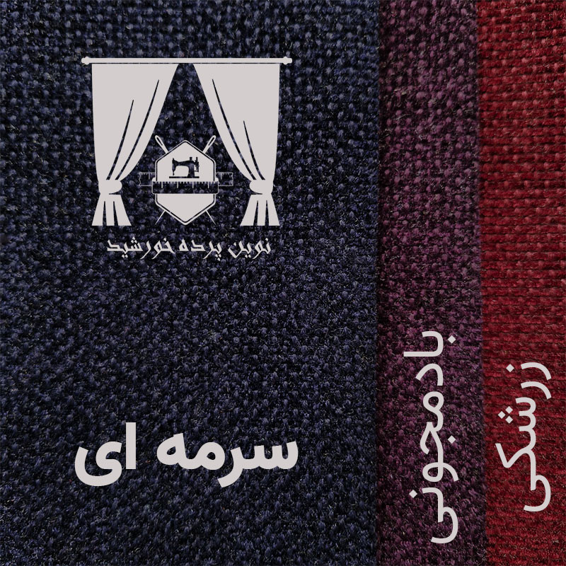 پرده نوین پرده خورشید مدل مخمل هموند سایز 280 * 300 سانتی متر