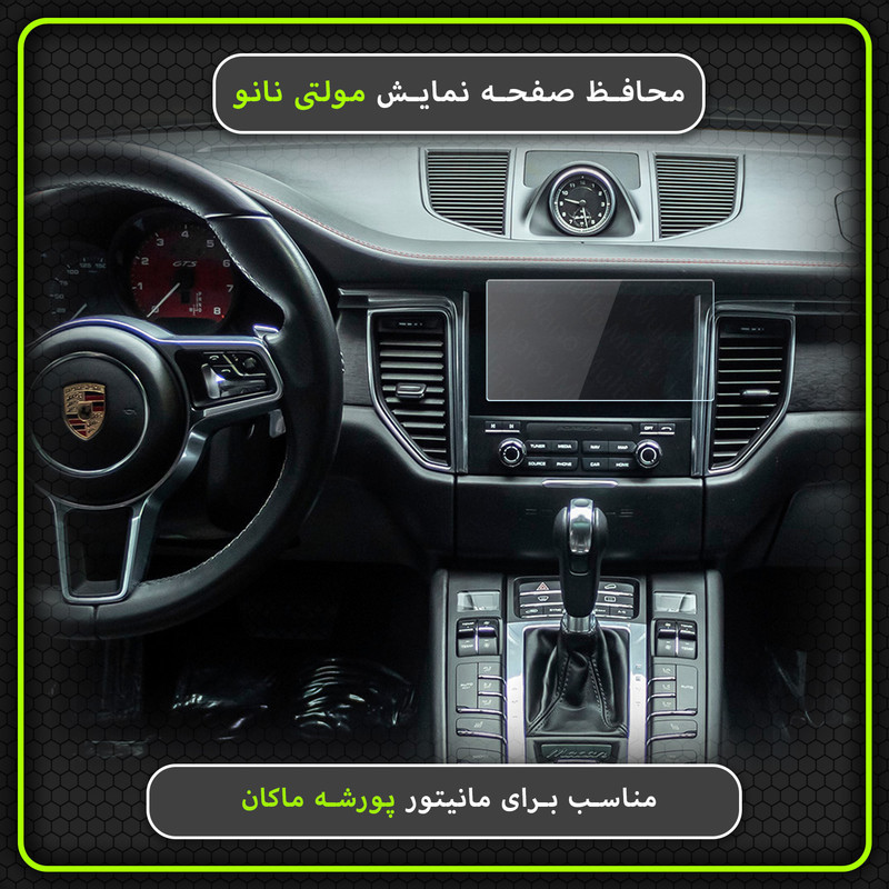 محافظ صفحه نمایش خودرو مولتی نانو مدل X-S1N مناسب برای پورشه Macan