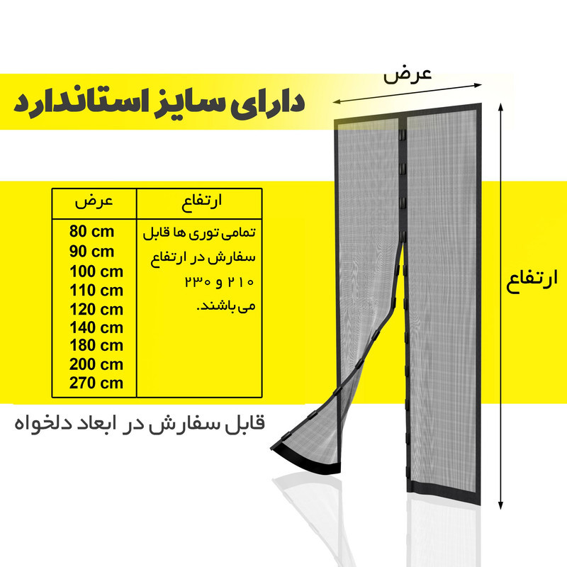 پرده توری مگنتیک آسان مش مدل asan47 سایز 90x230 سانتی متر