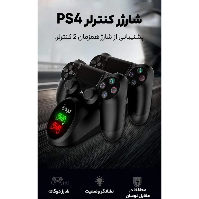 پایه شارژ دسته PS4 آی پگا مدل pg-9180