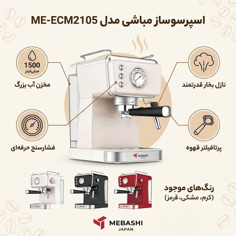 اسپرسوساز 1500 میلی‌لیتری مباشی مدل ME-ECM2105، مناسب تهیه اسپرسو، کاپوچینو و لاته، سینی چکه‌گیر