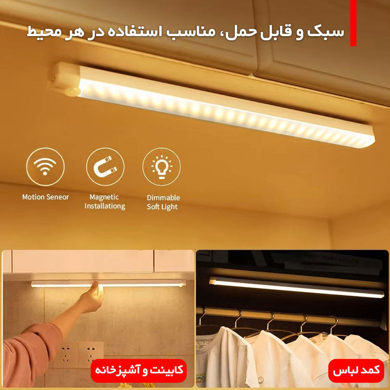 چراغ ال ای دی کمد و زیر کابینتی مدل سنسوردار شارژی کد CT01-50CM
