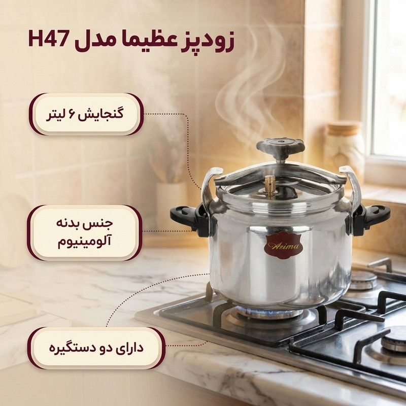 زودپز عظیما مدل H47 گنجایش 6 لیتر