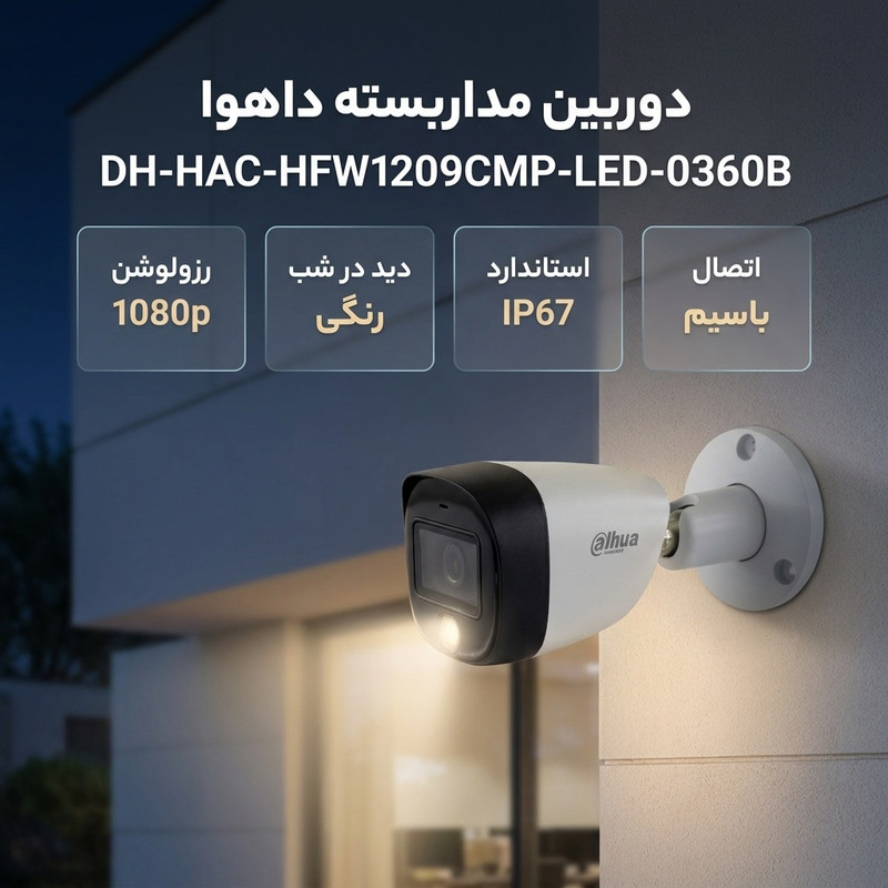 دوربین مداربسته آنالوگ داهوا مدل DH-HAC-HFW1209CMP-LED-0360B