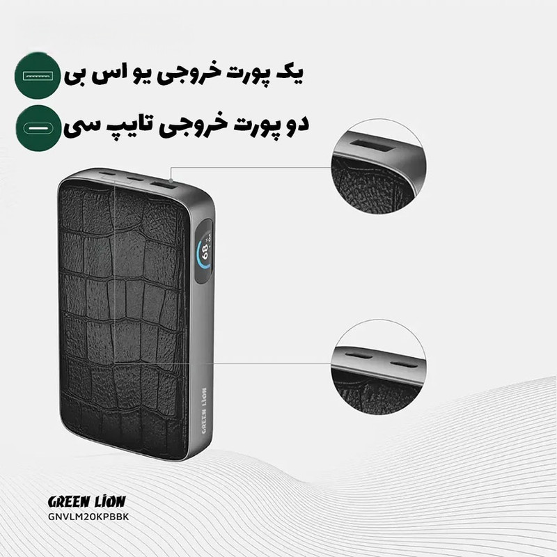 پاور بانک 100 وات گرین لاین مدل VALMONT با ظرفیت 20000 هزار میلی آمپر ساعت