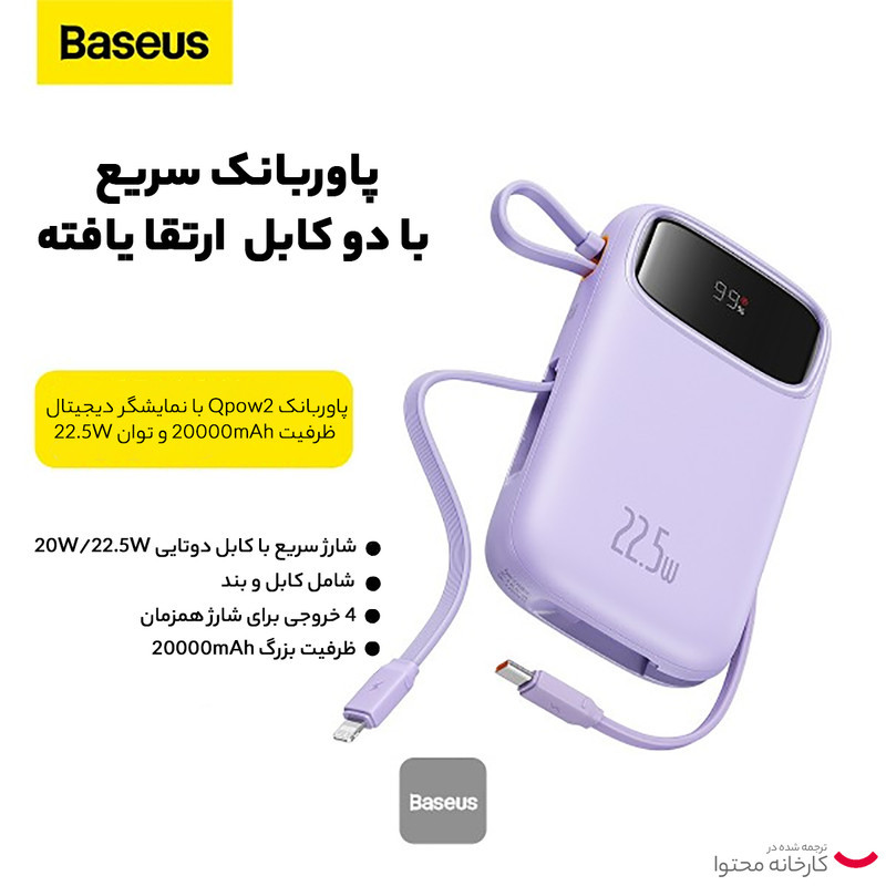 پاوربانک 22.5 وات بیسوس مدل 22.5W QPow2 Dual Cable ظرفیت 10000 میلی آمپر ساعت