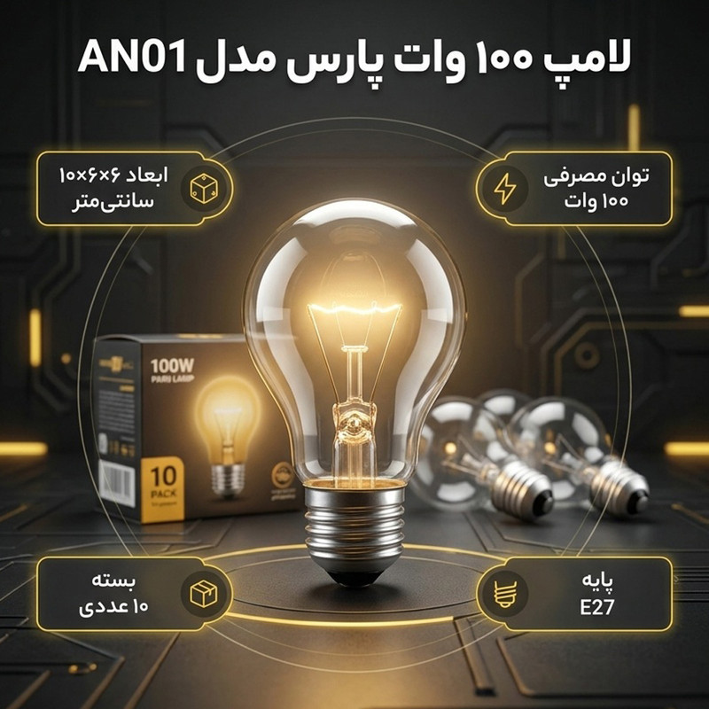لامپ 100 وات لامپ پارس مدل AN01 پایه E27 بسته 10 عددی