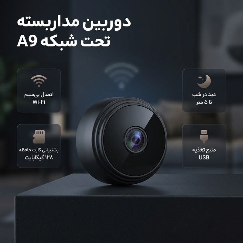 دوربین مداربسته تحت شبکه مدل A9