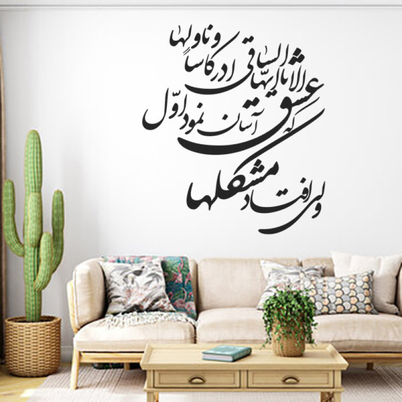 دیوارکوب مدل چوبی شعر عشق آسان نمود اول ولی افتاد مشکل ها کد T54