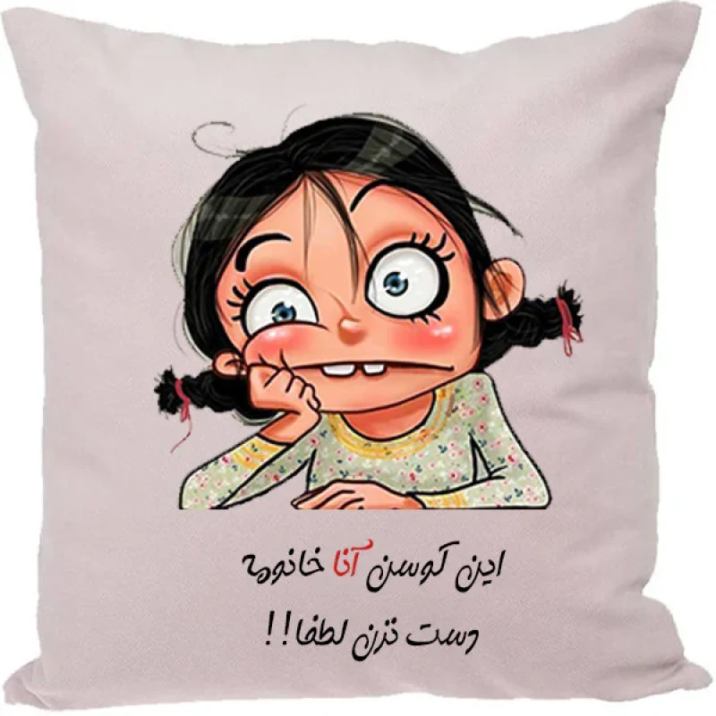 کوسن مدل اسم آنا