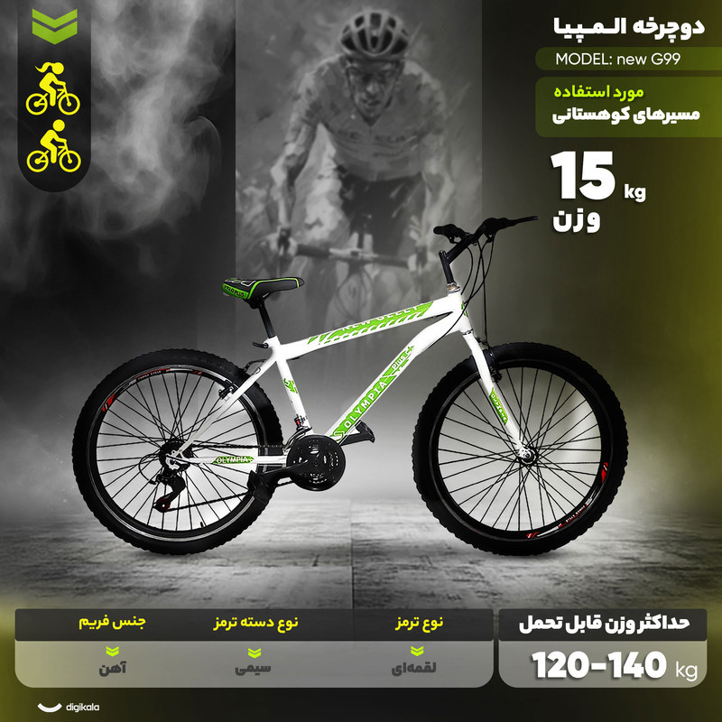 دوچرخه کوهستان المپیا مدل new G99 سایز طوقه 26 اینچ