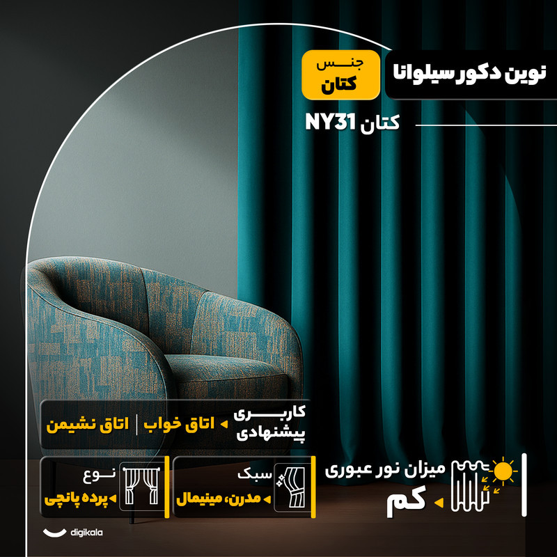پرده نوین دکور سیلوانا مدل کتان NY31 سایز 280x140 سانتی‌متر