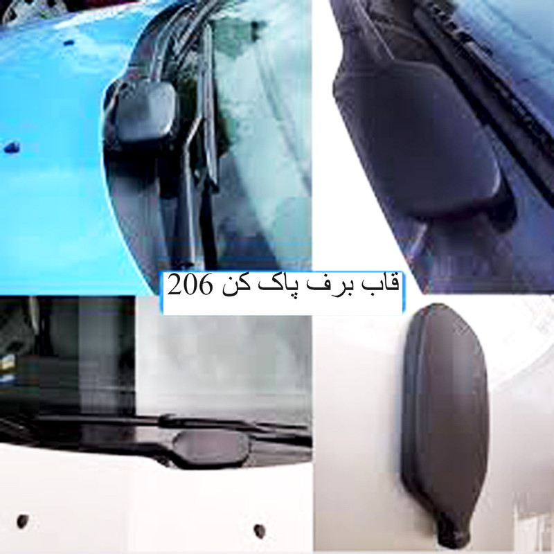 قاب برف پاک کن مدل GBPKمناسب برای پژو 206
