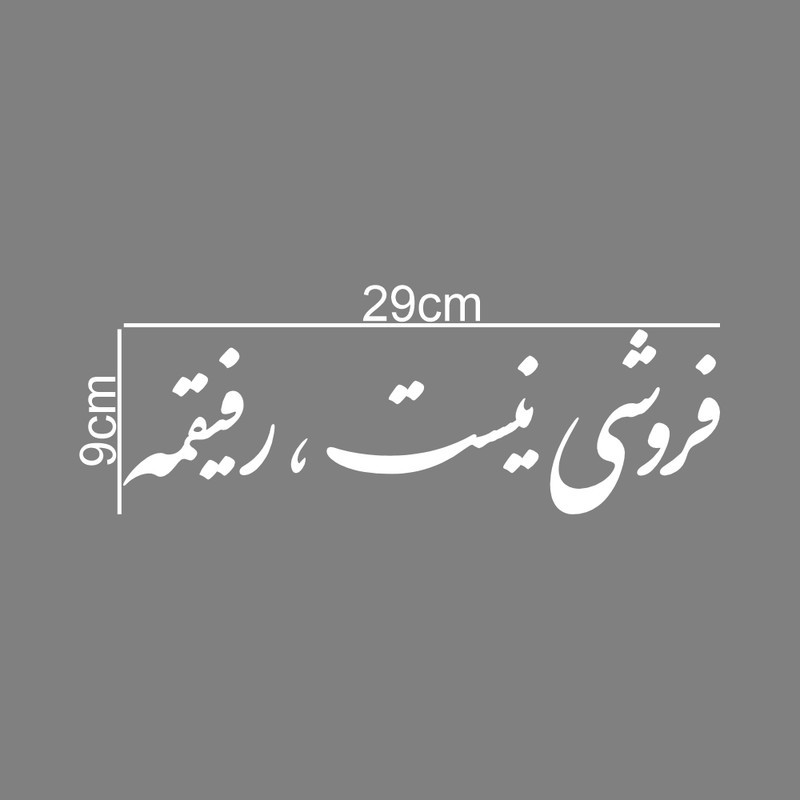 برچسب بدنه خودرو طرح فروشی نیست ، رفیقمه کد MT-W431