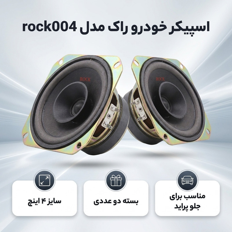 اسپیکر خودرو راک مدل rock004 مناسب برای جلو پراید بسته دو عددی