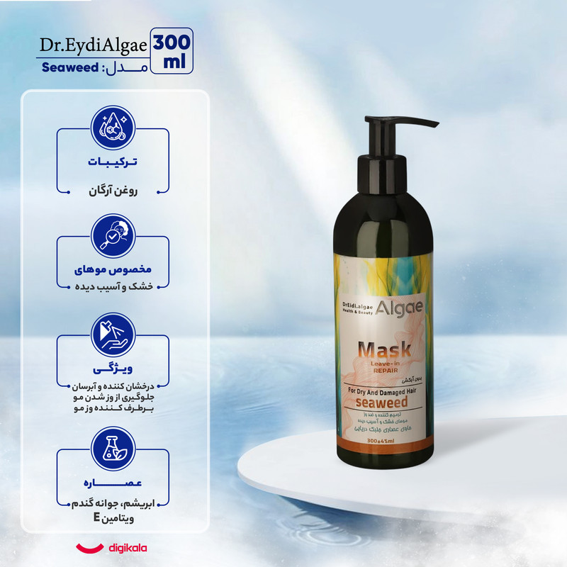 ماسک ترمیم کننده مو دکتر عیدی آلگا مدل Seaweed مناسب برای موهای خشک و آسیب دیده حجم 300 میلی‌لیتر