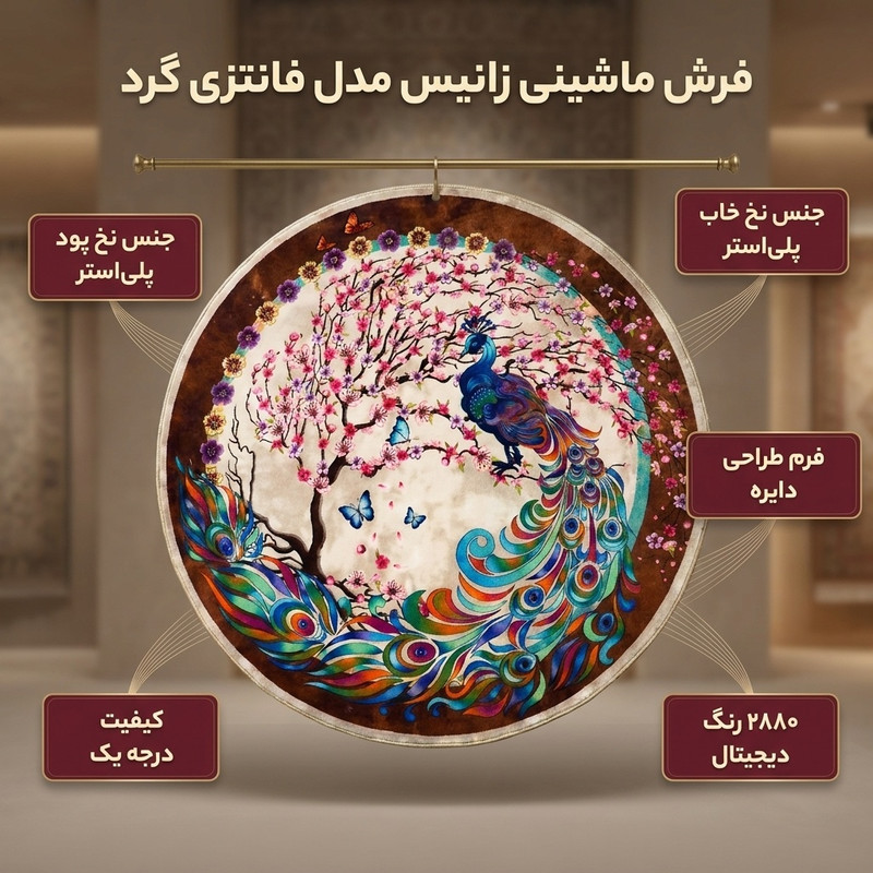 فرش ماشینی زانیس مدل فانتزی گرد طرح نئو کلاسیک