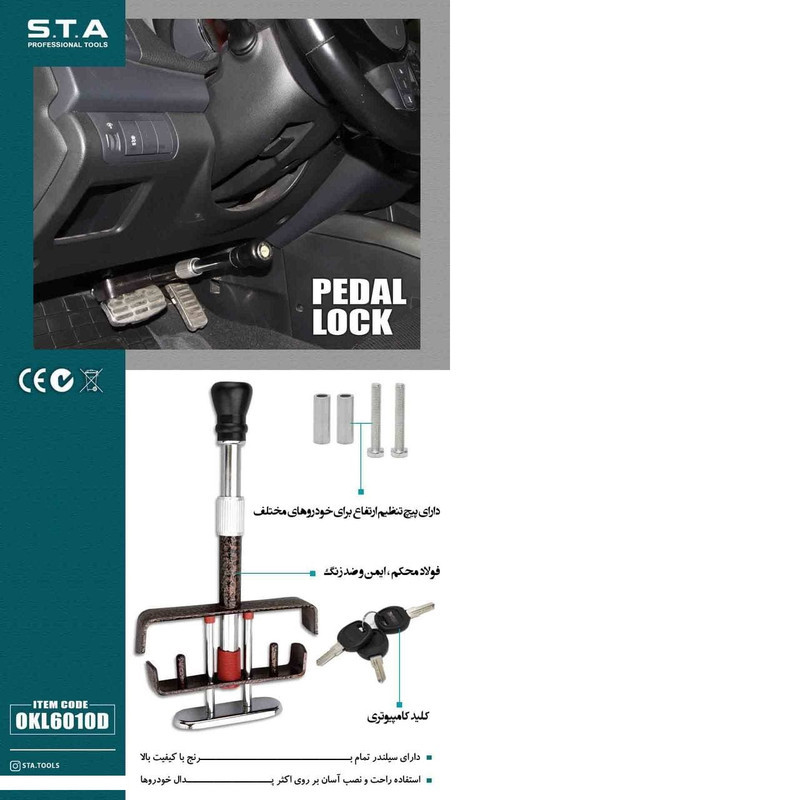 قفل پدال خودرو اس تی ای مدل OKL6010D
