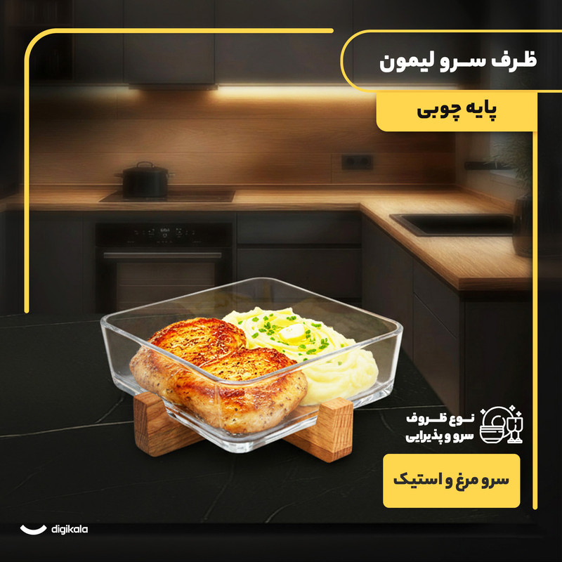 ظرف سرو مربع شیشه‌ای پایه چوبی لیمون مدل 1804 مناسب سرو مرغ، استیک، سالاد و دسر با قابلیت شست‌وشو در ماشین ظرفشویی و دست