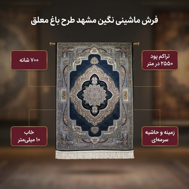 فرش ماشینی 700 شانه زمینه سرمه‌ای حاشیه سرمه ای مدل نگین مشهد کد 2597 طرح باغ معلق