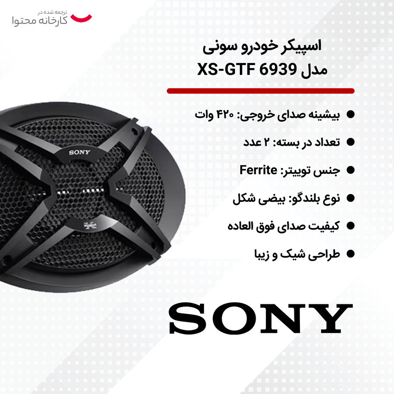 اسپیکر خودرو سونی مدل XS-GTF 6939 بسته دو عددی