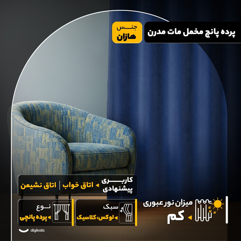 پرده مدل پانچ مخمل مات مدرن سایز 280x145 سانتی‌متر