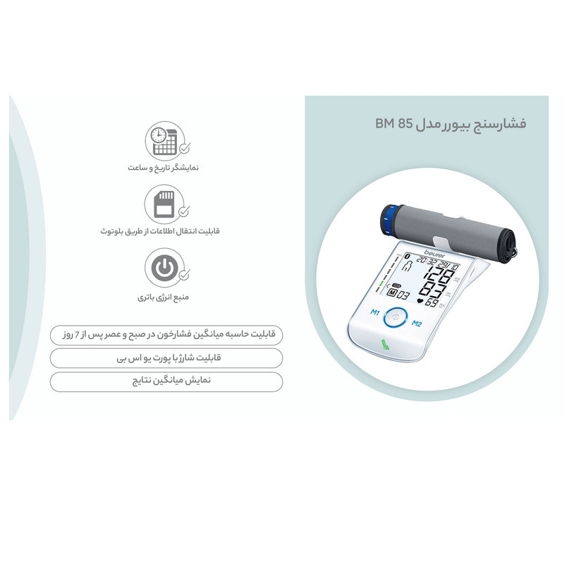 فشارسنج بازویی دیجیتال بیورر مدل BM 85 با قابلیت انتقال داده بلوتوث، حافظه 120 رکورد برای 2 نفر، تشخیص آریتمی و خطای محاسباتی، سنجش ضربان قلب، شارژ از طریق پورت USB و نمایشگر تاریخ و ساعت