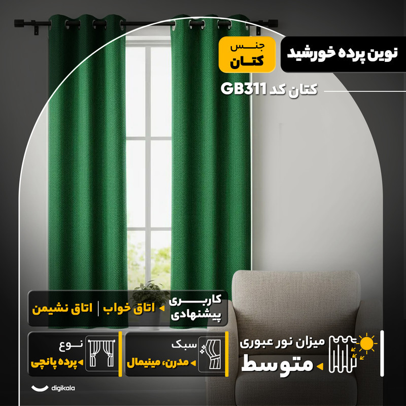 پرده نوین پرده خورشید مدل کتان کد GB311 سایز 180x140 سانتی‌متر