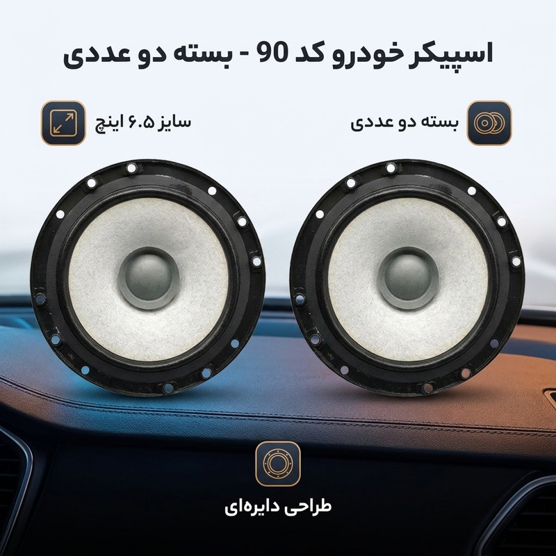اسپیکر خودرو کد 90  بسته دو عددی