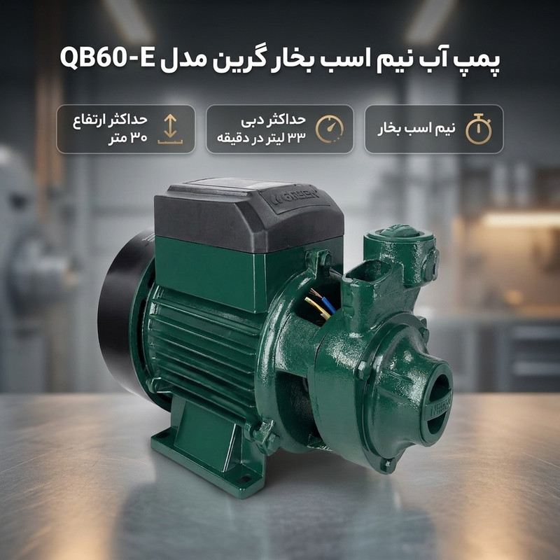 پمپ آب نیم اسب بخار گرین مدل QB60-E
